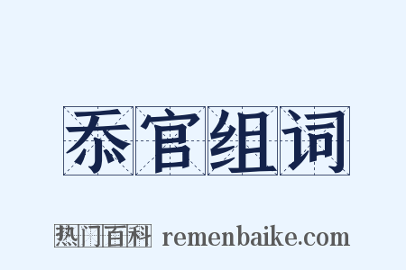 忝官组词是什么意思的图片